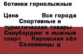 ботинки горнолыжные salomon impact90 p.26,0-26.5 › Цена ­ 5 000 - Все города Спортивные и туристические товары » Сноубординг и лыжный спорт   . Кировская обл.,Соломинцы д.
